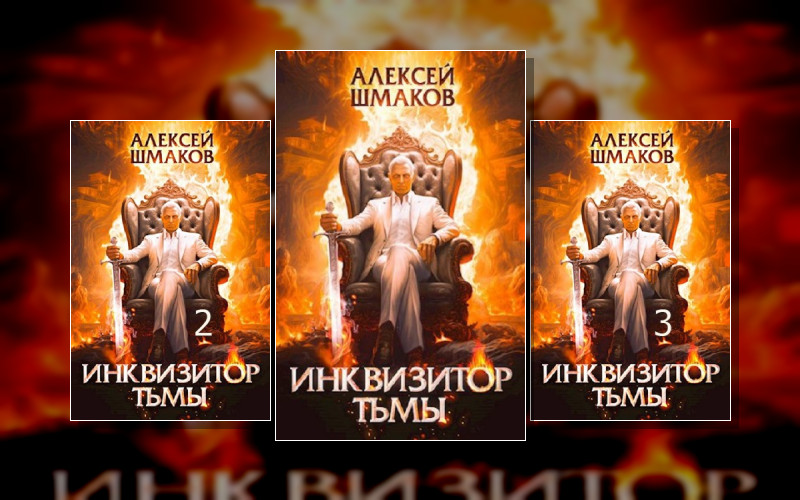 Инквизитор Тьмы