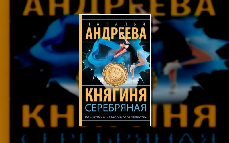 По Мотивам Нераскрытого Убийства