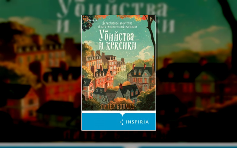 Детективное Агентство «Благотворительный Магазин»