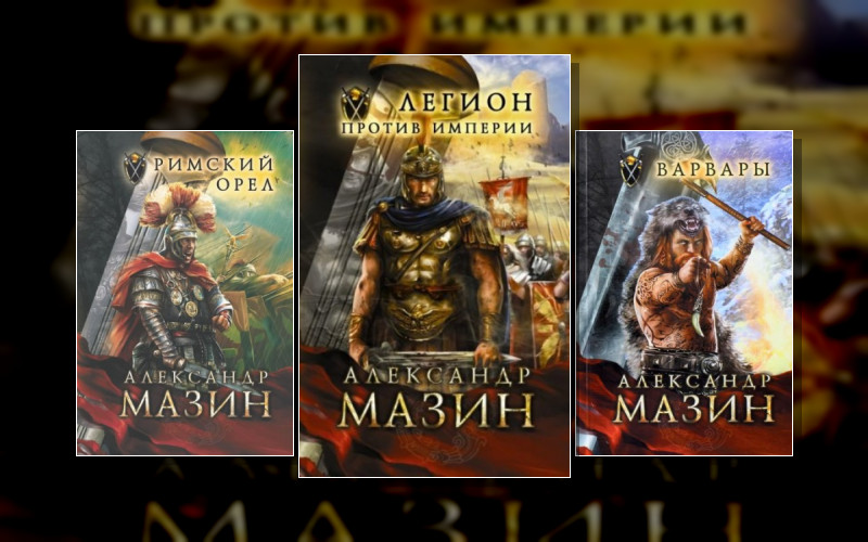 Римский Цикл