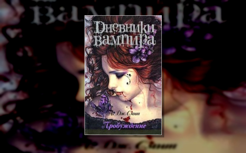 Дневники Вампира