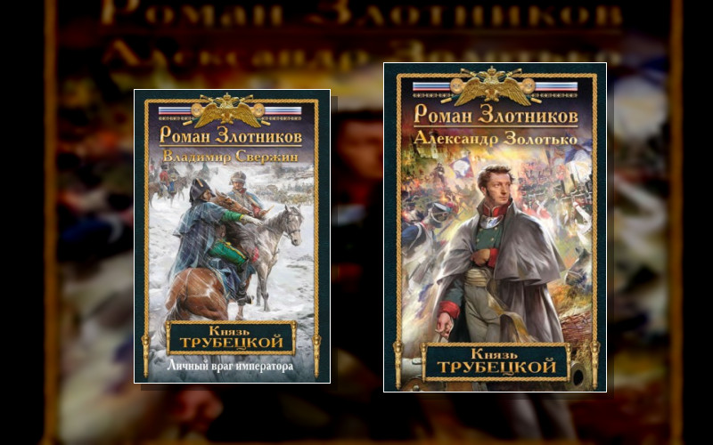 Князь Трубецкой