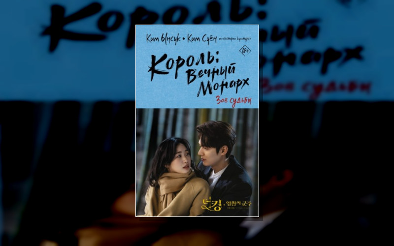 Король. Вечный Монарх