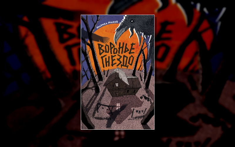 Крик Из Прошлого