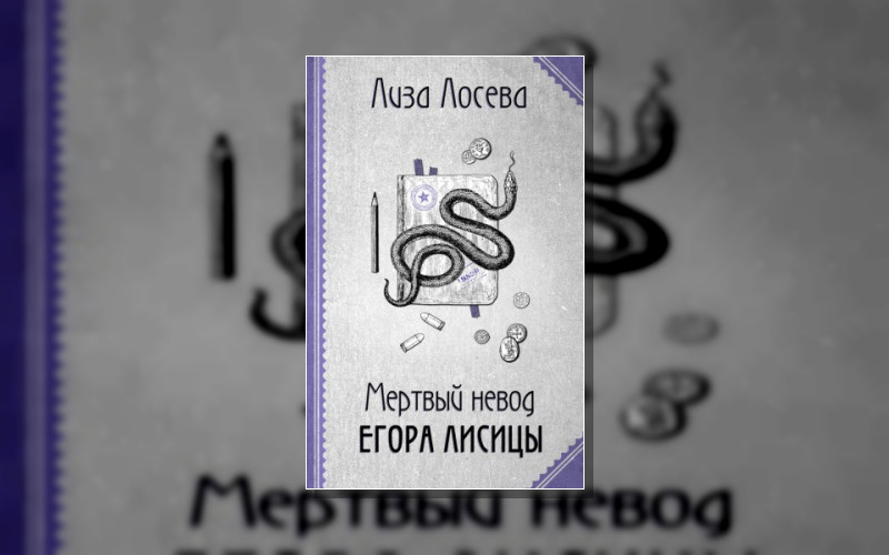 Ретро-Детектив Лизы Лосевой