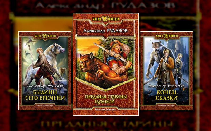 Преданья Старины Глубокой