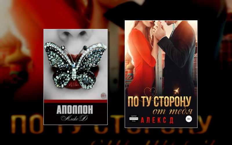 По Ту Сторону От Тебя . Любовь И Драма (Литрес)