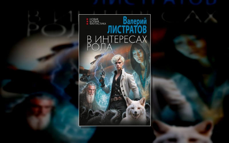 В Интересах Рода