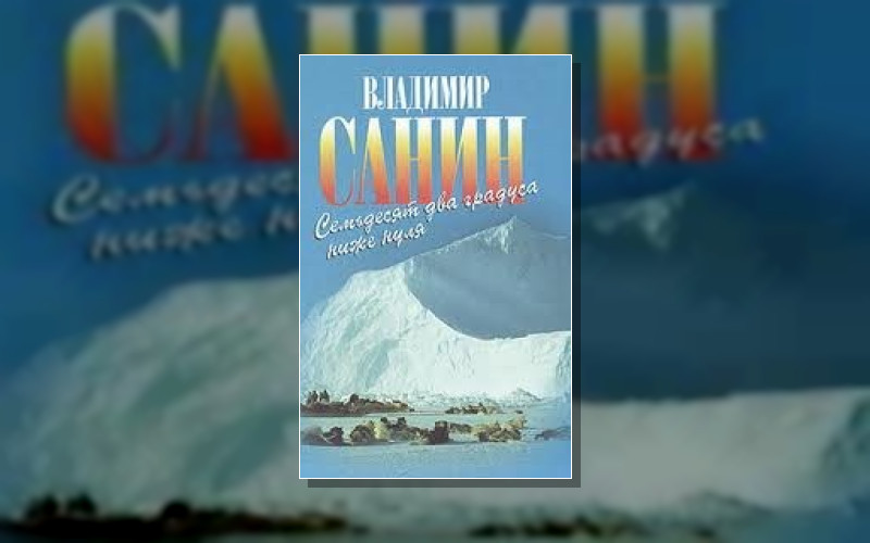 Зов Полярных Широт