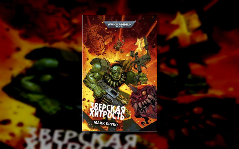 Warhammer 40.000 . Уфтхак Черный Гребень