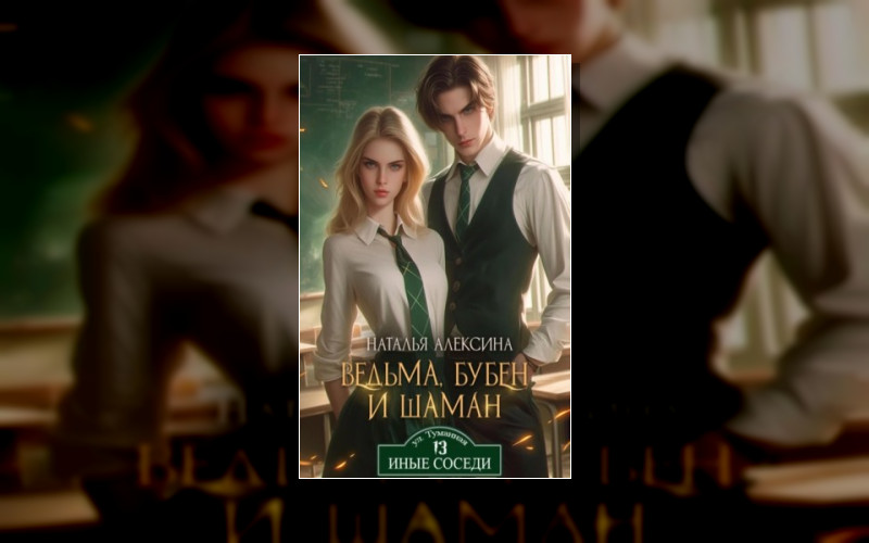 Иные Соседи (М/А)