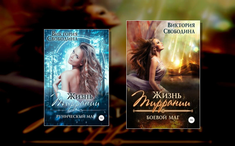 Жизнь Тиррании