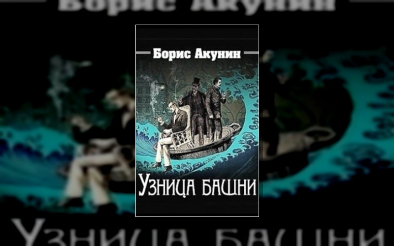 Приключения Эраста Фандорина . Всё О Шерлоке Холмсе