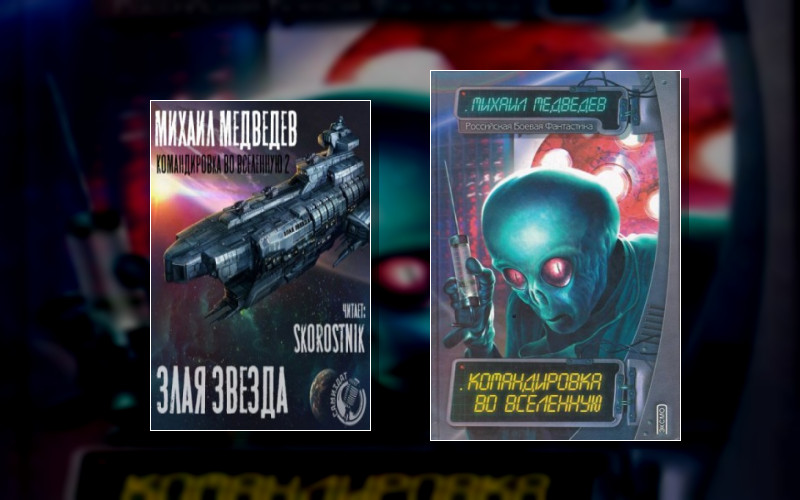 Командировка Во Вселенную