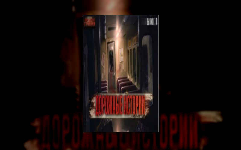Дорожные Истории