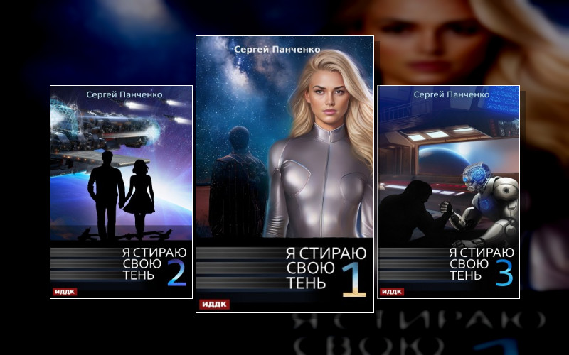 Я Стираю Свою Тень