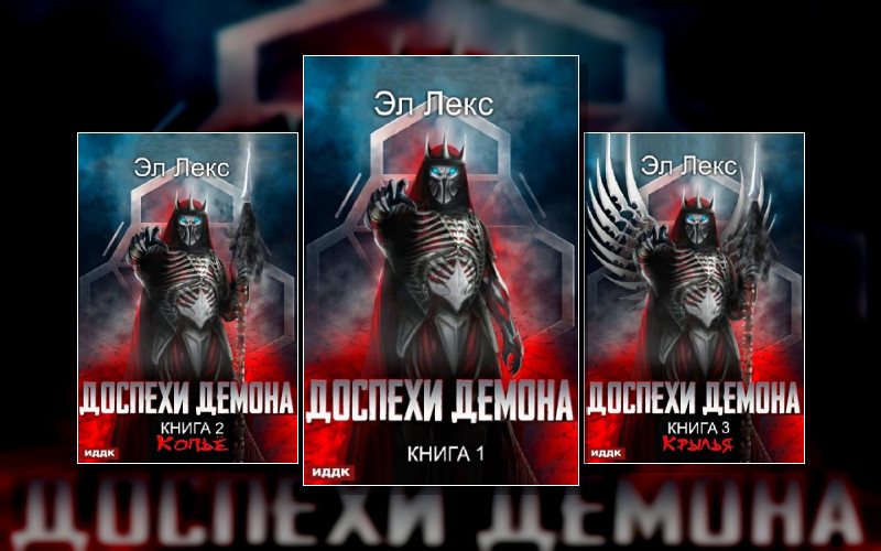 Доспехи Демона