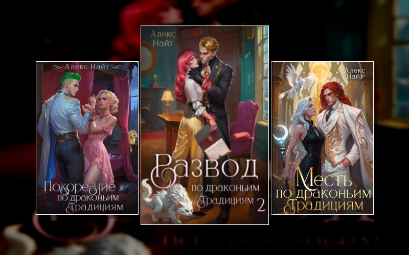 Драколорд Ищет Истинную. Дорого Для Себя