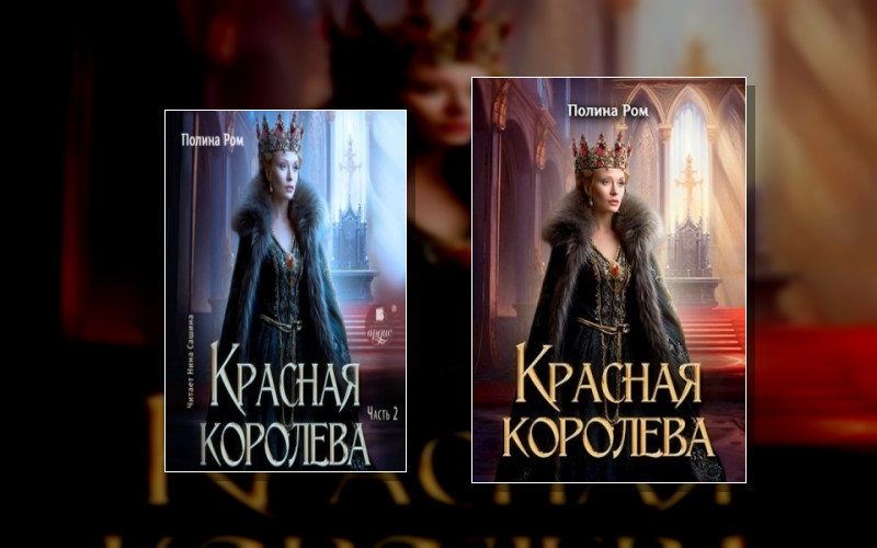 Красная Королева