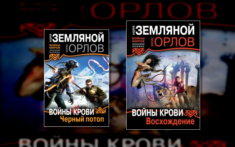 Войны Крови