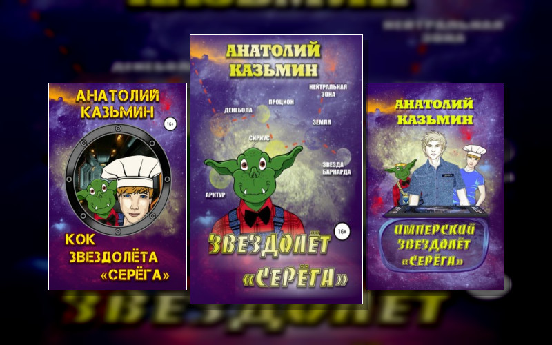 Звездолёт «Серёга»