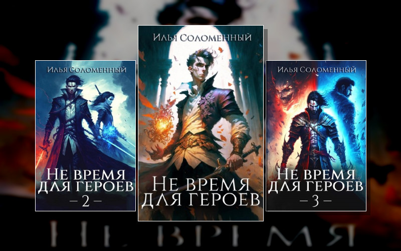 Не Время Для Героев