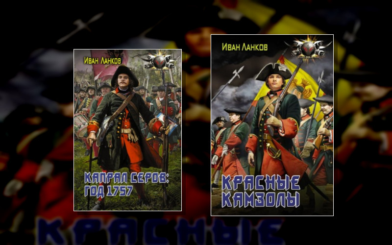 Красные Камзолы