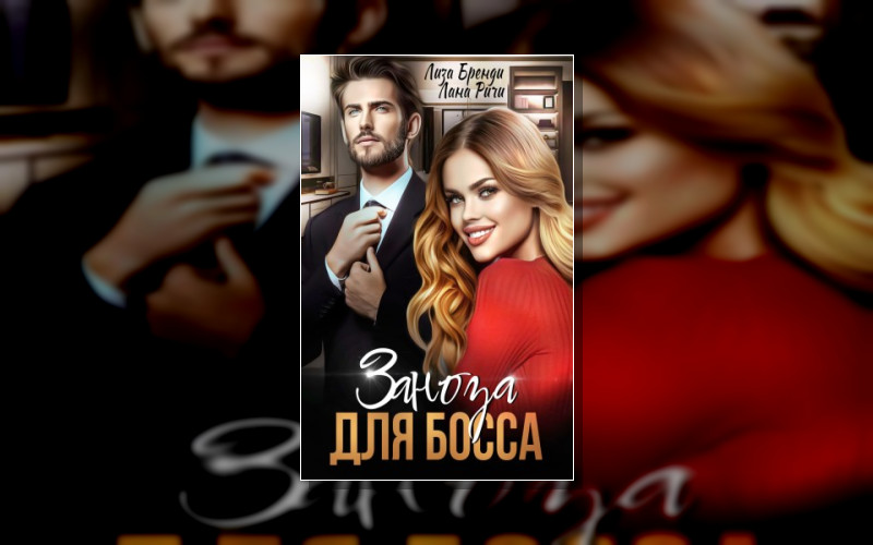 О. Мой Босс!