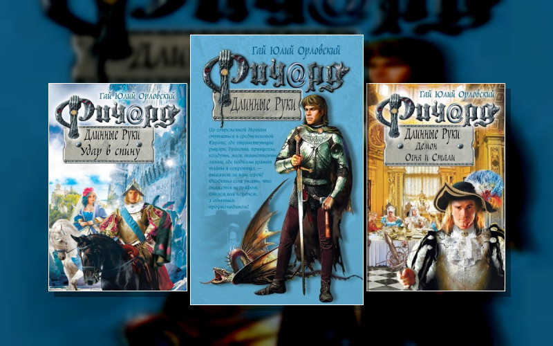 Ричард Длинные Руки