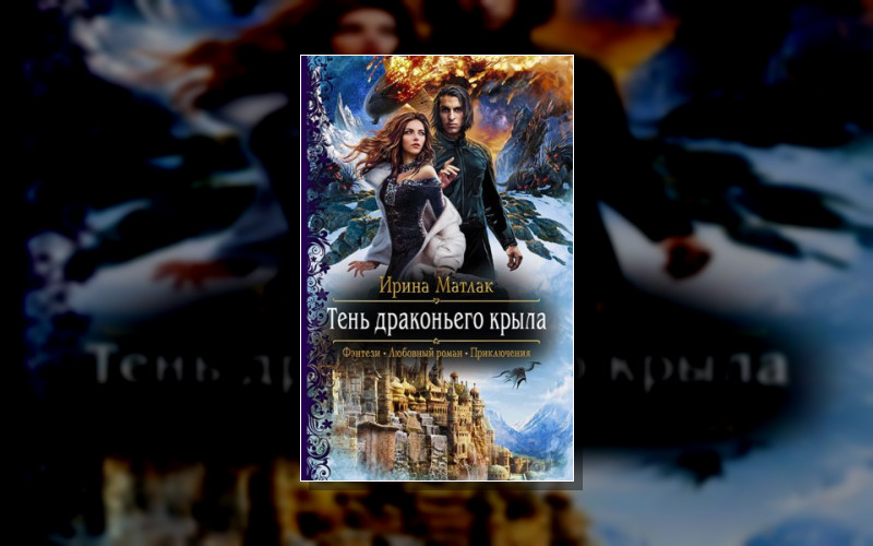 Тень Драконьего Крыла