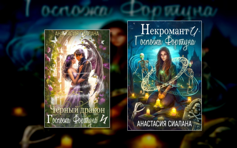 Госпожа Фортуна