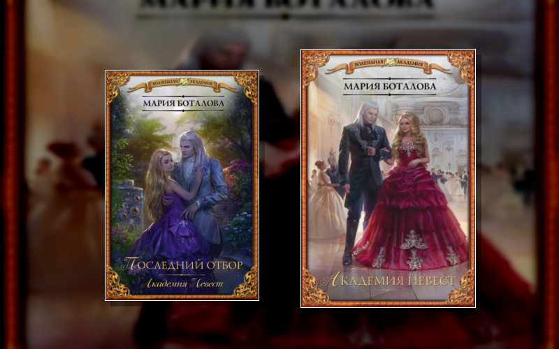 Академия Невест