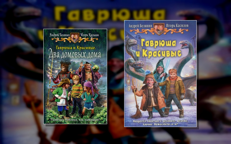 Гаврюша И Красивые