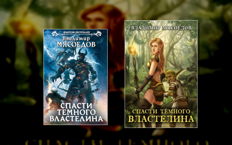 Спасти Темного Властелина