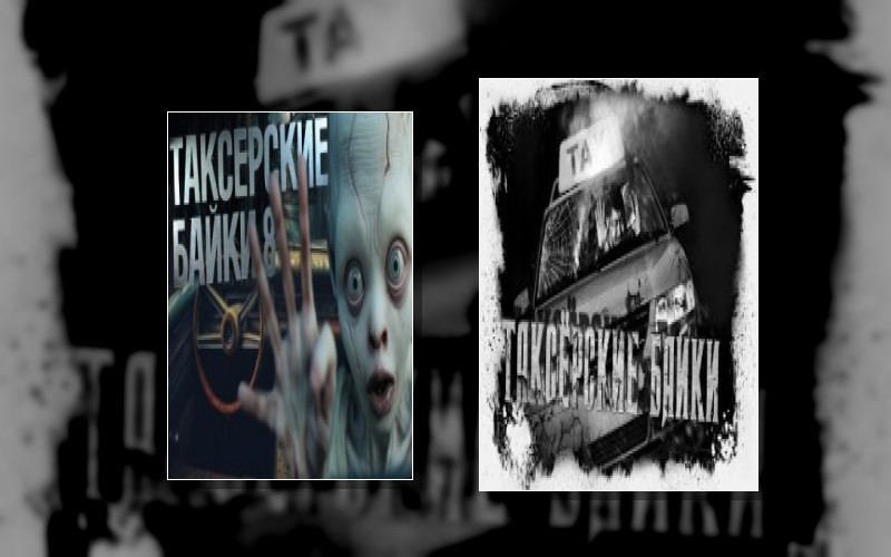 Таксёрские Байки