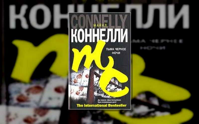 Гарри Босх . Терри Маккалеб