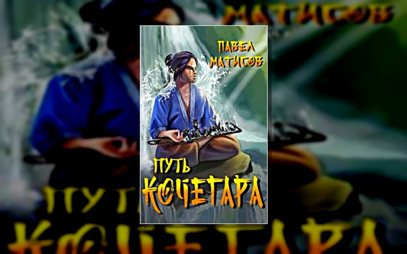 Путь Кочегара