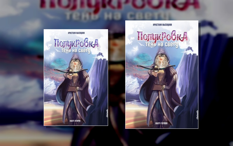 Полукровка. Тень На Свету