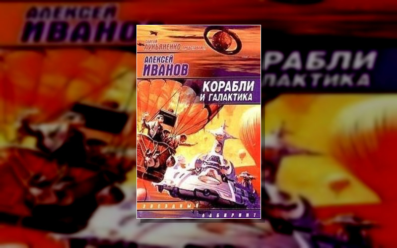 Сборник.корабли И Галактика