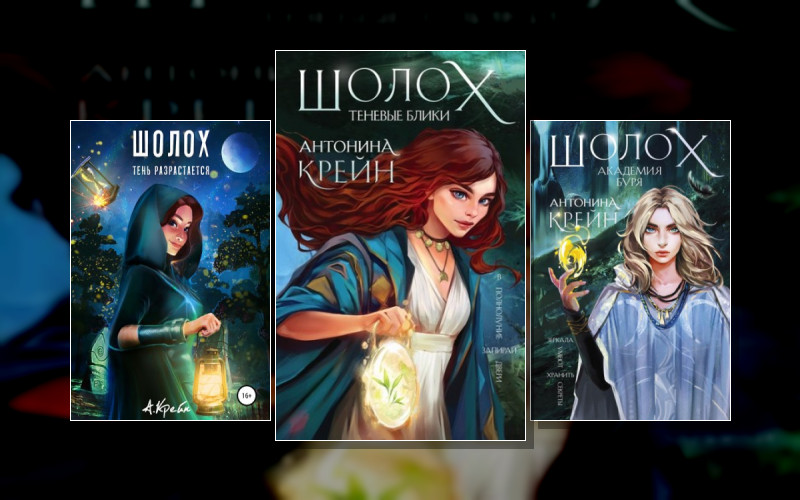 Шолох . Вселенная Лайонассы