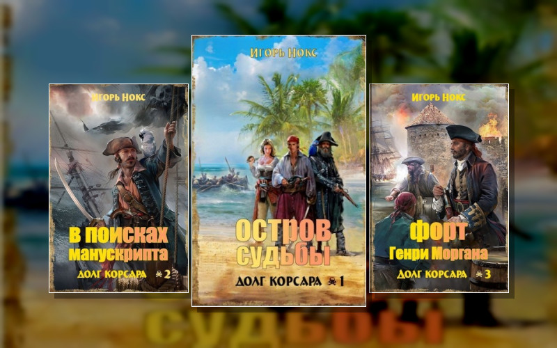 Долг Корсара