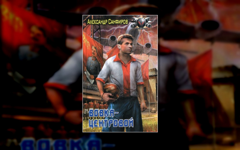 Вовка-Центровой