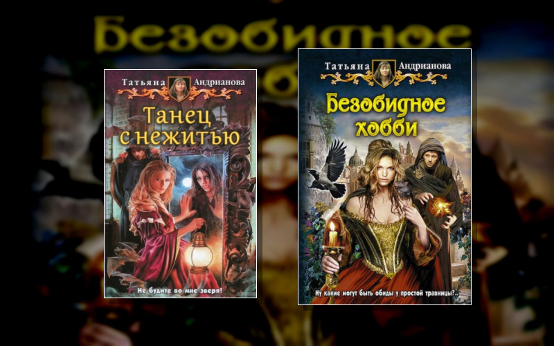 Безобидное Хобби