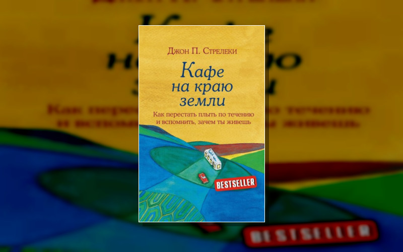 Кафе На Краю Земли