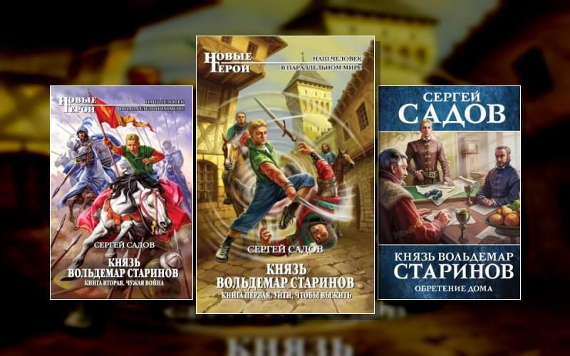 Князь Вольдемар Старинов