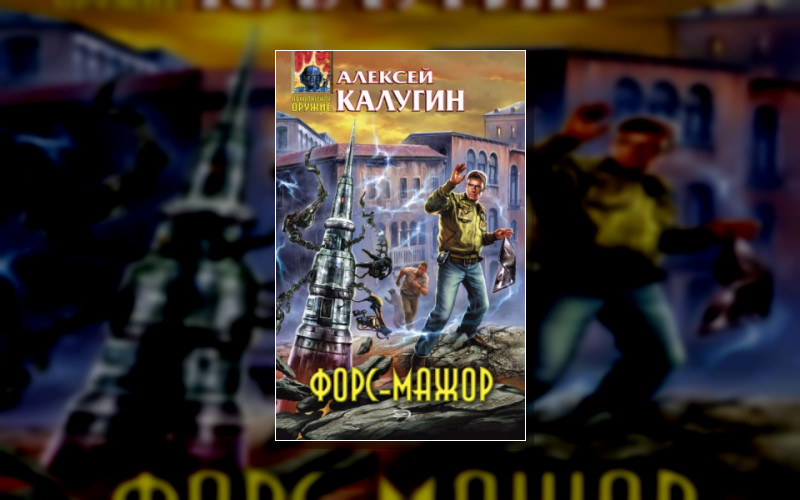 Сборник «Форс-Мажор»