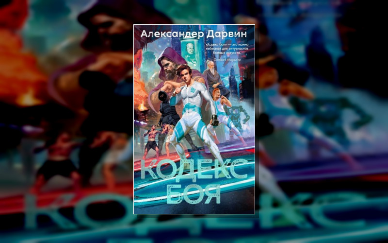 Кодекс Боя / The Combat Codes