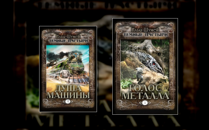 Темные Пастыри