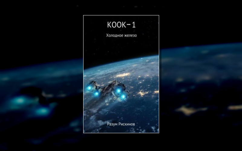 Коок