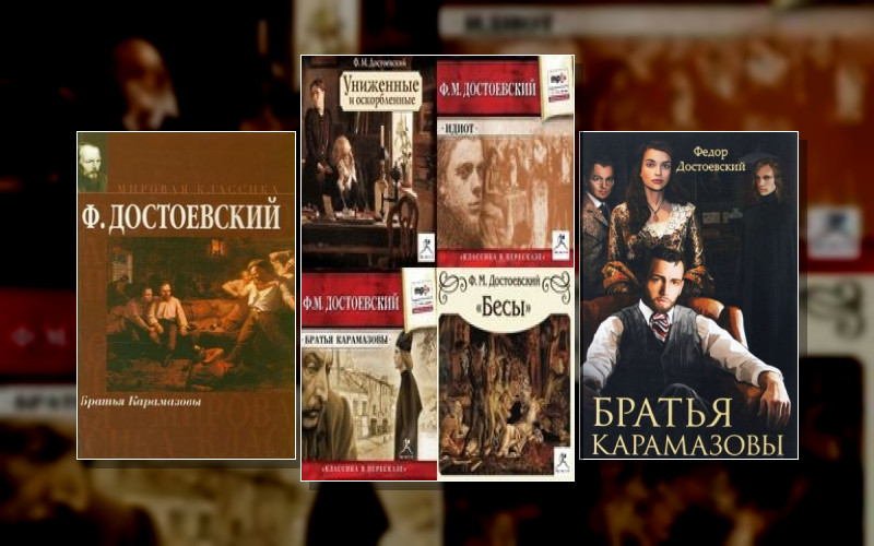 Братья Карамазовы